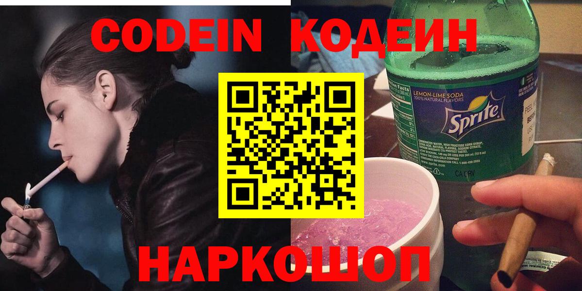 Кодеиновый сироп Lean Purple Drank Будённовск